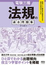 電験三種　法規の過去問題集 