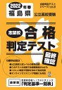 福島県公立高校受験志望校合格判定テスト最終確認（2022年春受験用） （合格判定テストシリーズ）