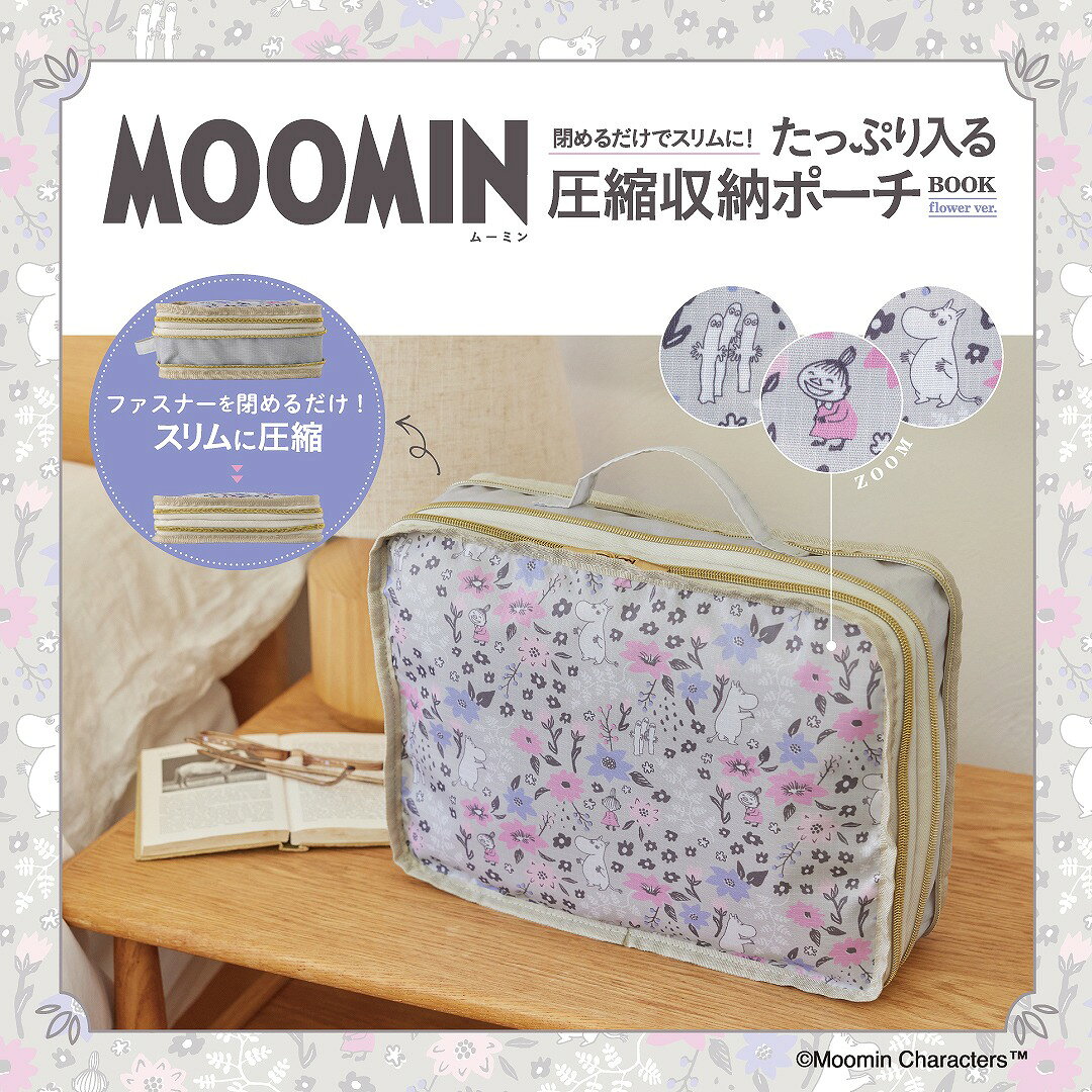 MOOMIN 閉めるだけでスリムに! たっぷり入る圧縮収納ポーチ BOOK flower ver.