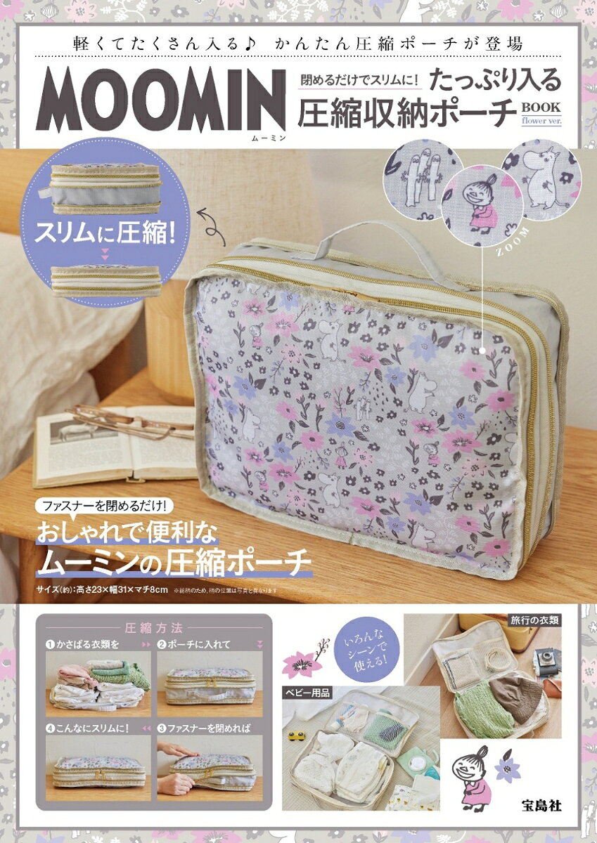 MOOMIN 閉めるだけでスリムに! たっぷり入る圧縮収納ポーチ BOOK flower ver.