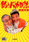 釣りバカ日誌映画大全 [ 佐野 亨 ]