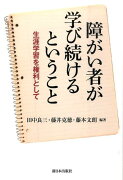 障がい者が学び続けるということ　生涯学習を権利として