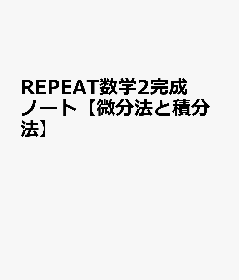 REPEAT数学2完成ノート【微分法と積分法】