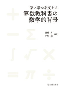 深い学びを支える算数教科書の数学的背景 [ 齋藤昇 ]