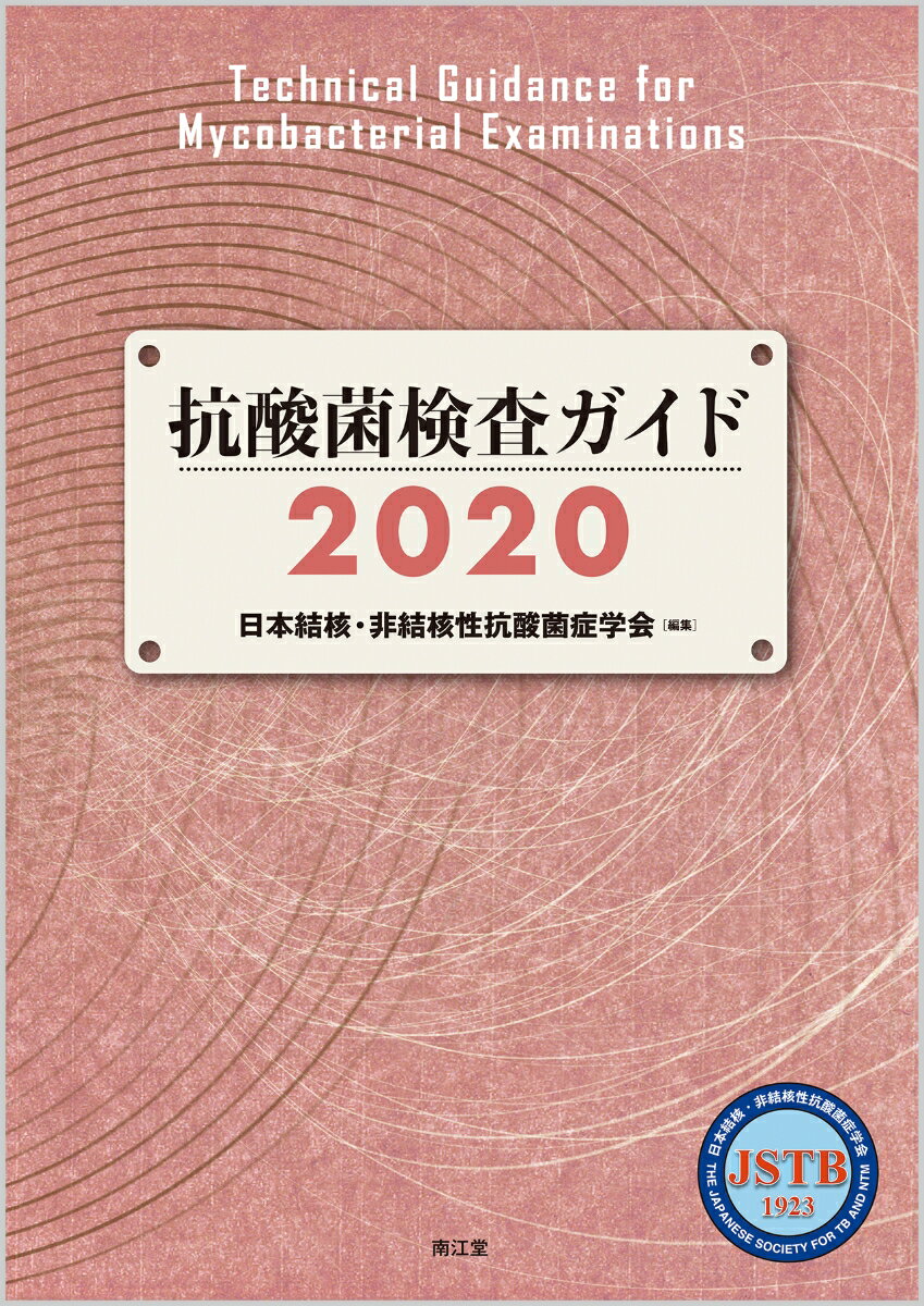 抗酸菌検査ガイド2020 [ 日本結核・非結核性抗酸菌症学会 ]