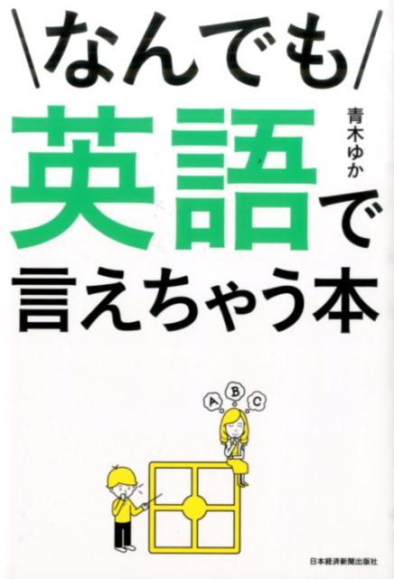 なんでも英語で言えちゃう本