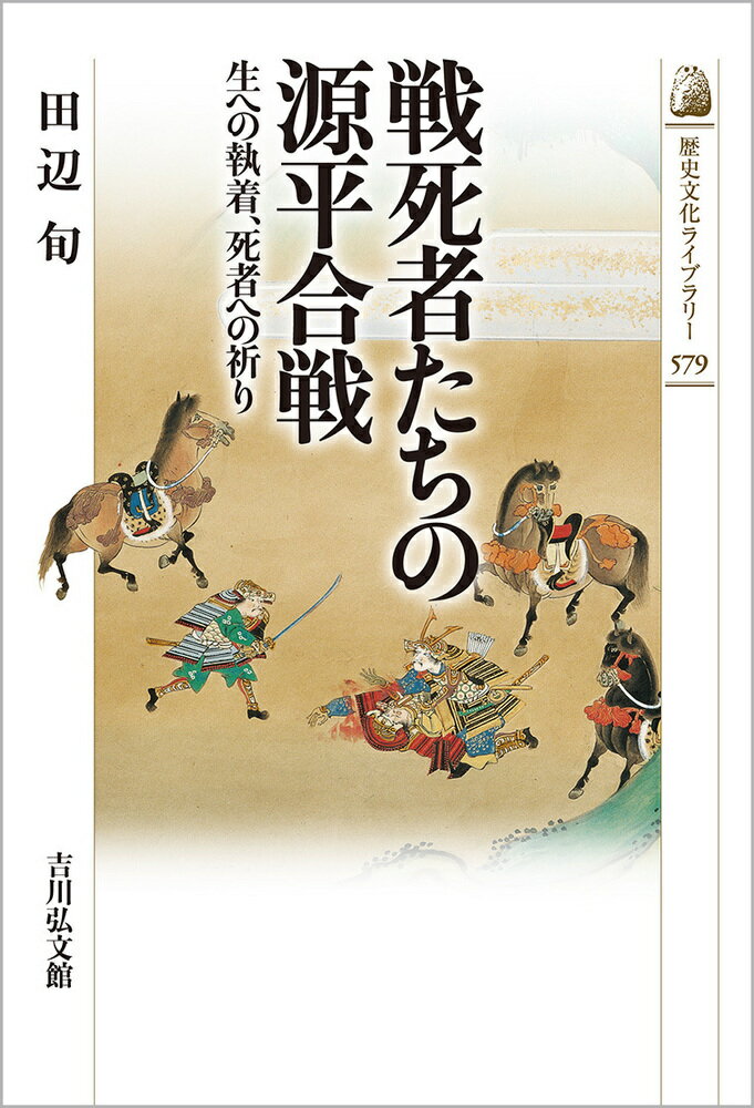 戦死者たちの源平合戦（579） 生への執着 死者への祈り （歴史文化ライブラリー） 田辺 旬