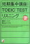 短期集中講座！　TOEIC　testリスニング （CD　book） [ 柴山かつの ]