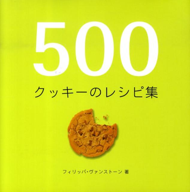 500クッキーのレシピ集