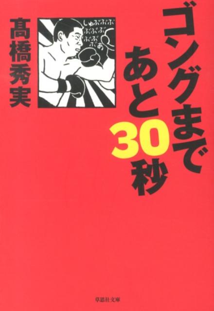 文庫　ゴングまであと30秒