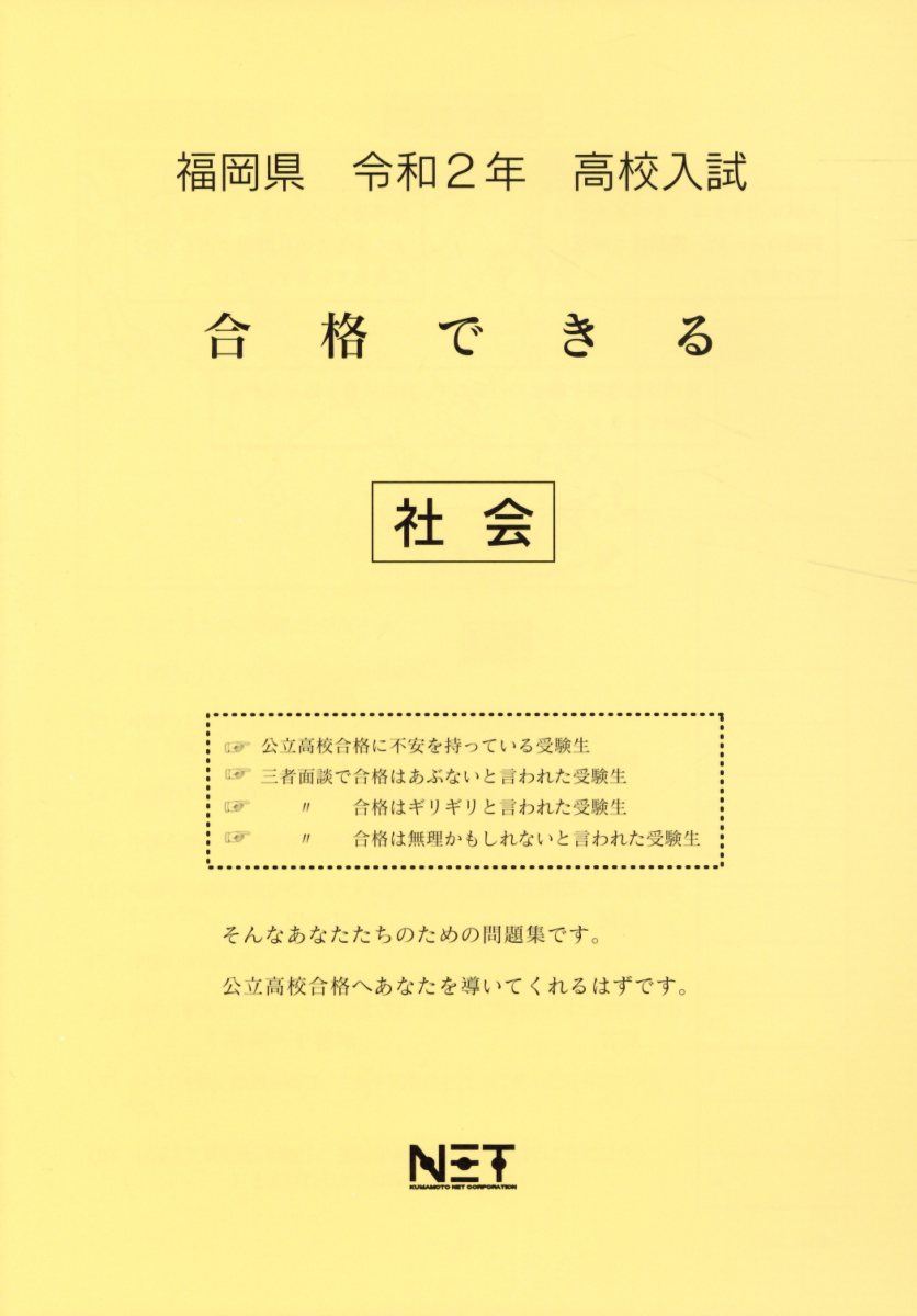 福岡県高校入試合格できる社会（令和2年）