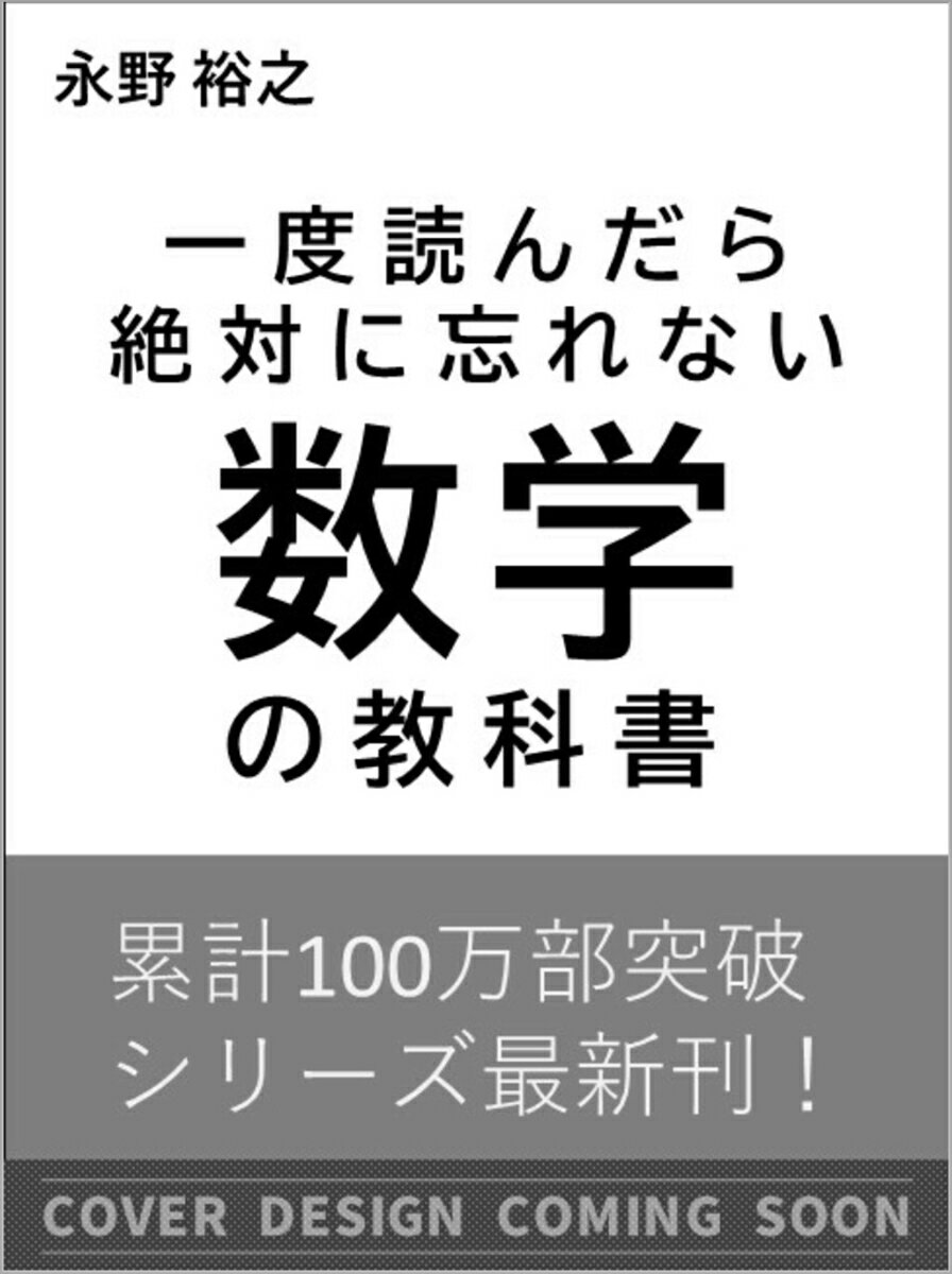 一度読んだら絶対に忘れない数学の教科書 [ 永野裕之 ]