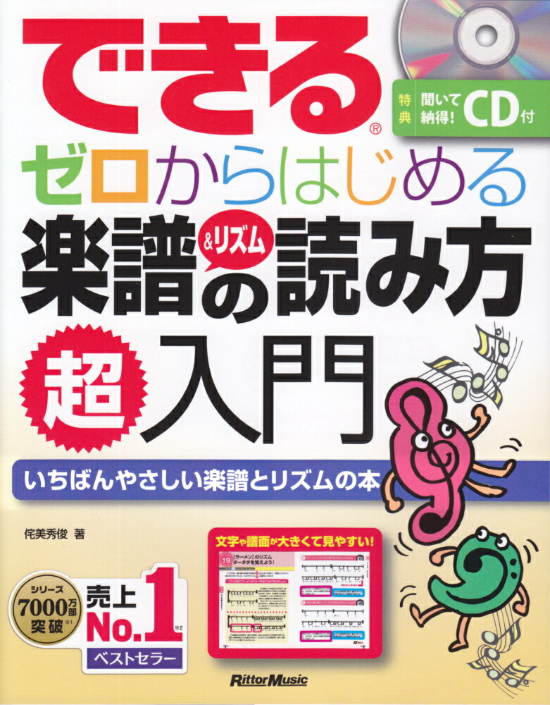 できるゼロからはじめる楽譜＆リズムの読み方超入門