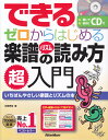 できるゼロからはじめる楽譜＆リズムの読み方超入門 いちばんやさしい楽譜とリズムの本 [ 侘美秀俊 ]