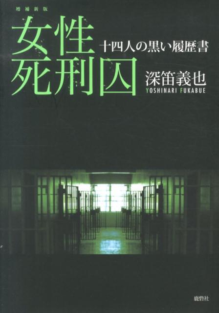 女性死刑囚増補新版