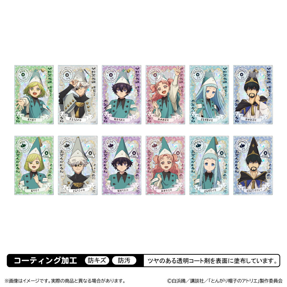 とんがり帽子のアトリエ トレーディングホログラムアクリルカード