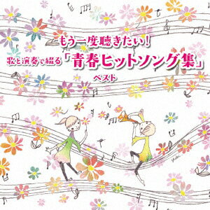 もう一度聴きたい!歌と演奏で綴る「青春ヒットソング集」 ベスト