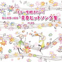 もう一度聴きたい!歌と演奏で綴る「青春ヒットソング集」