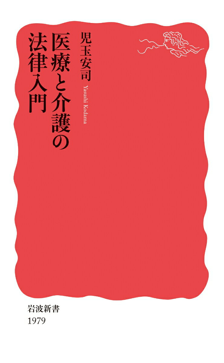 医療と介護の法律入門