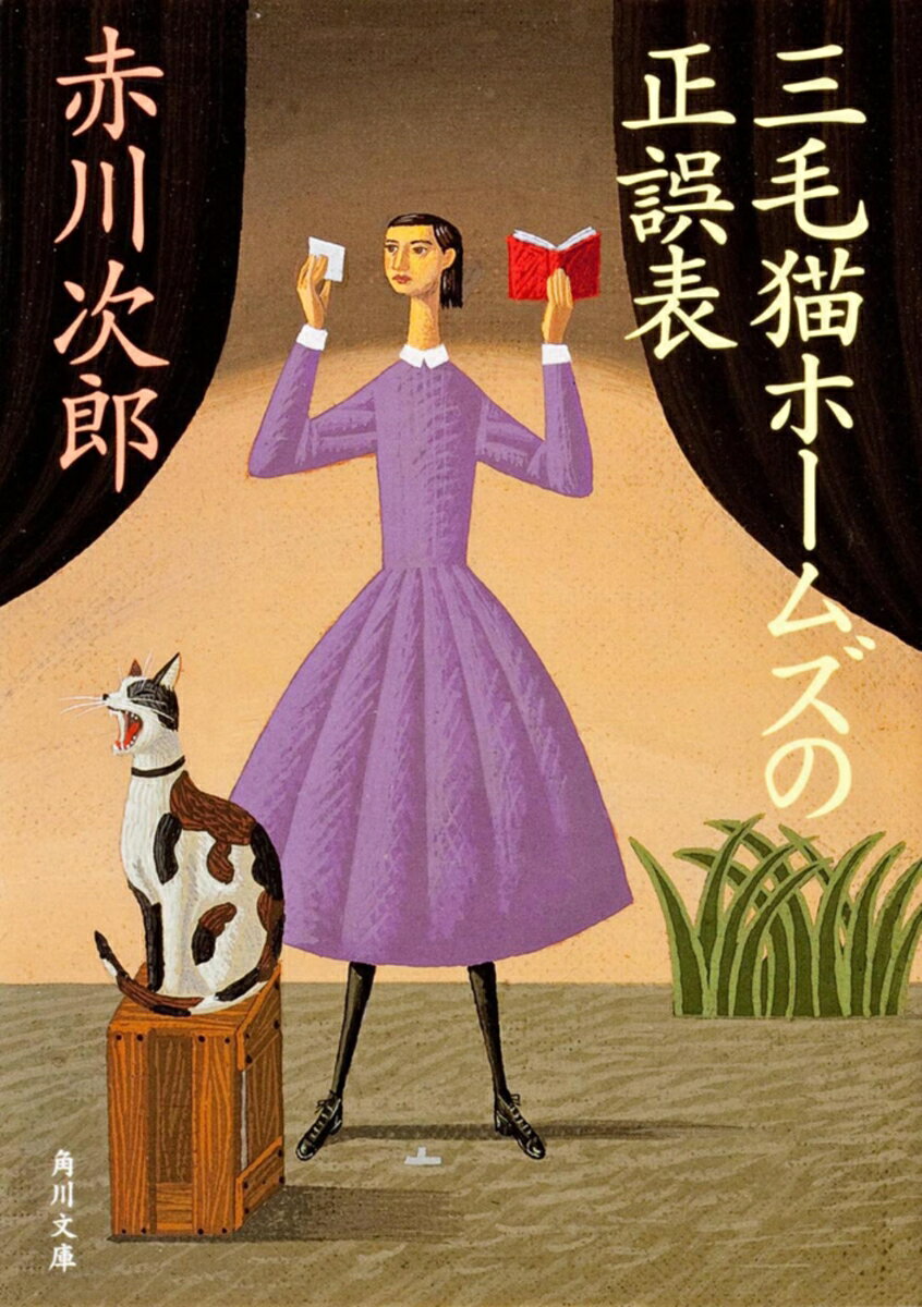 三毛猫ホームズの正誤表 （角川文庫） [ 赤川　次郎 ]