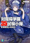 対魔導学園35試験小隊 6．瑠璃色の再契約 （ファンタジア文庫） [ 柳実　冬貴 ]