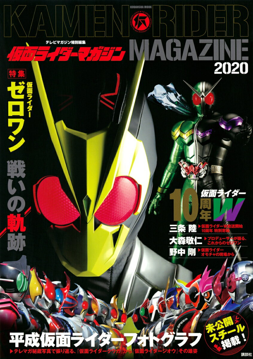 テレビマガジン特別編集 仮面ライダーマガジン 2020