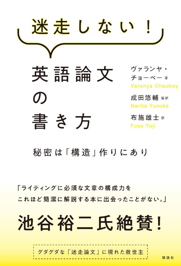 本書では、３つの段階を踏んで研究論文を組み立てていく。基礎となる第１段階では、まず全体像を描く。学問全体における論文の立ち位置を示し、研究の発展に貢献するような主張を明確に表現する。第２段階では、アウトラインを構築して主張を補強する。そして第３段階では、読み進めるうちに理解が深まっていくようなパラグラフを書き、アウトラインを論文と呼べるような文章にしていく。