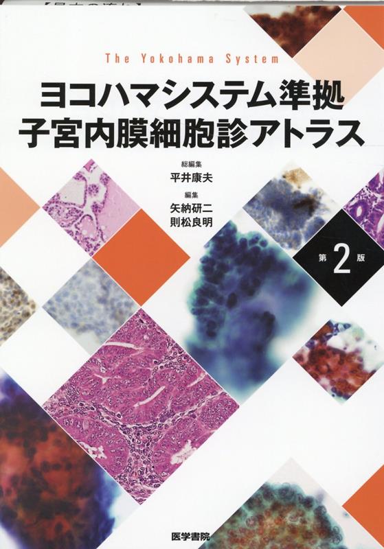 ヨコハマシステム準拠　子宮内膜細胞診アトラス 第2版 