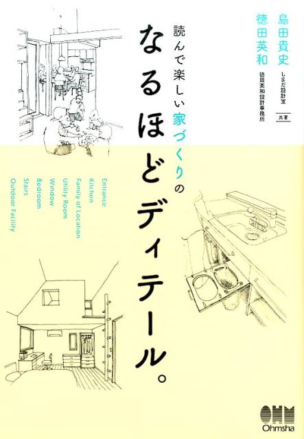 ふだんなにげなく暮らしている家。その家の中には無数の「ディテール」が隠されています。それらのディテールについて学ぶとき、図面を見て写すだけでは足りず、そのディテールが生まれた「背景」を知ることが大切です。その背景は、時にクライアントの一言であったり、先輩設計者からの教え、大工さんからの助言、主婦の経験など、実にさまざまです。この本では、それらの「物語（背景）」とともにドローイングや図面を多数盛り込んで、読みながら思わず「なるほど！」と頷いていただけるようにつくりました。