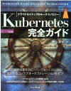 Kubernetes完全ガイド 第2版 （top gear） 