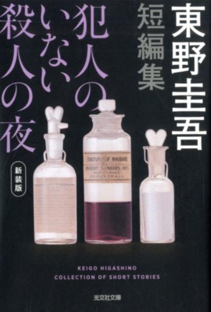 親友が屋上から落ちて、死んだ。自殺と思えない「俺」は当時の様子を探り始めるが…。（「小さな故意の物語」）直美は死ぬ直前にビデオメッセージを残した。その理由とは…。（「さよならコーチ」）岸田家の中で殺人が起きた。しかしそこには、死体もなければ犯人もいない…？（表題作）渦巻く人間の欲望を描いた全七編を収録。エンタメの頂点を極めた著者が贈る、珠玉の短編集！