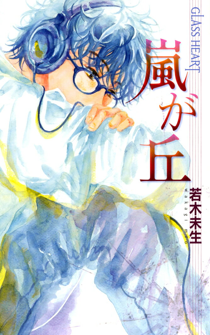 嵐が丘(GLASS HEART)
