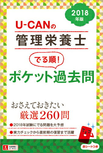 2018年版U-CANの管理栄養士 でる順！ポケット過去問