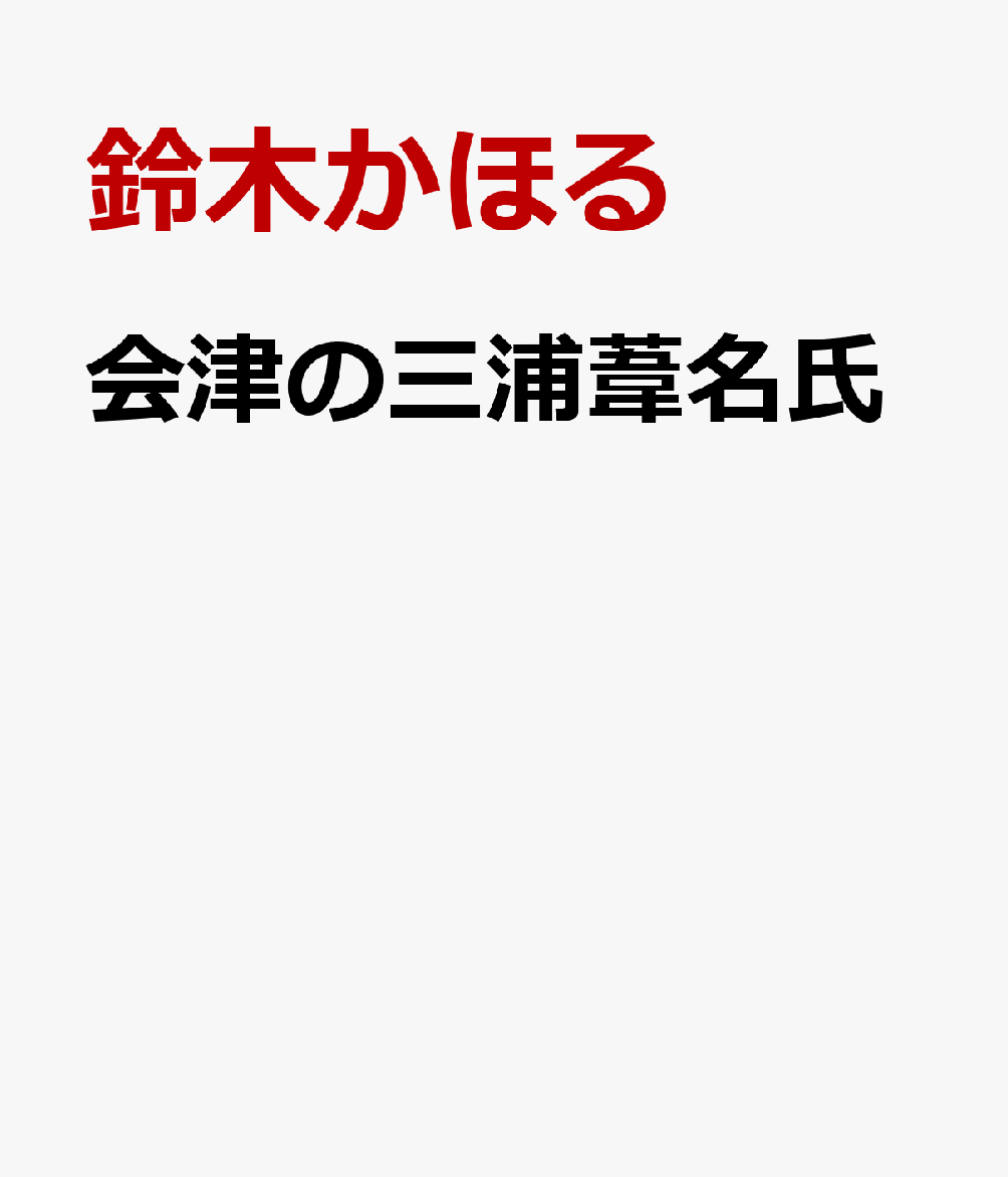 会津の三浦葦名氏 書影