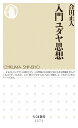 入門ユダヤ思想 （ちくま新書） 合田 正人