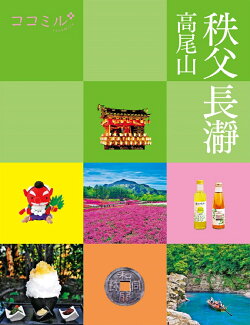 ココミル 秩父 長瀞 高尾山の表紙