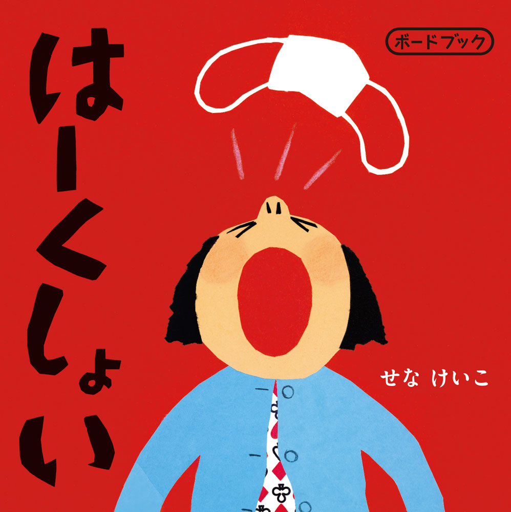 はーくしょい　ボードブック