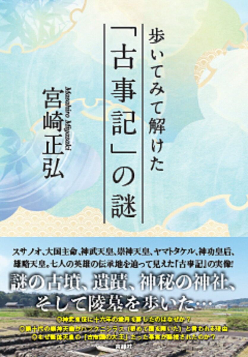 歩いてみて解けた「古事記」の謎