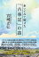 歩いてみて解けた「古事記」の謎