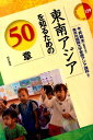 東南アジアを知るための50章 （エリア スタディーズ） 今井昭夫