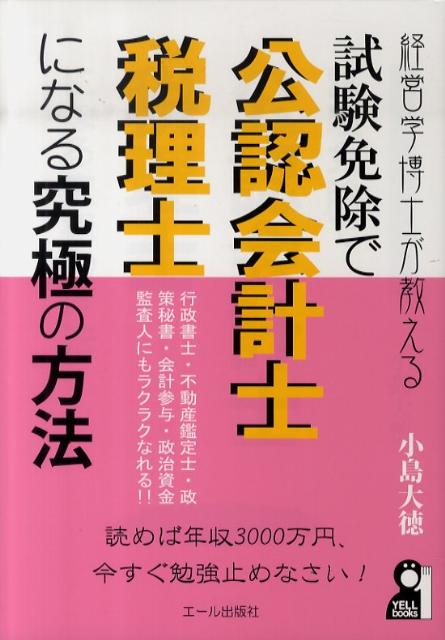 経営学博士が教える試験免除で公認会計士・税理士になる究極の方法
