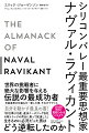 世界の挑戦者に絶大な影響を与える伝説の最成功者。米起業界の仕組みを一新した男、それがナヴァル。自分を動かす最良の書！「初仕事は１５歳、違法ケータリング会社の軽トラックの荷台に乗って配達した」生きるのに必死だった男は、どう逆転したのか。