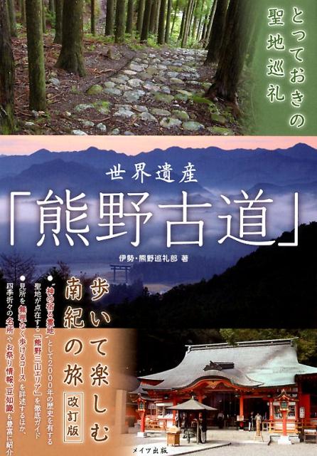 とっておきの聖地巡礼 世界遺産「熊野古道」 歩いて楽しむ南紀の旅 改訂版 [ 伊勢熊野巡礼部 ]