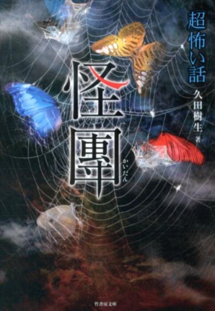 「超」怖い話（怪團）