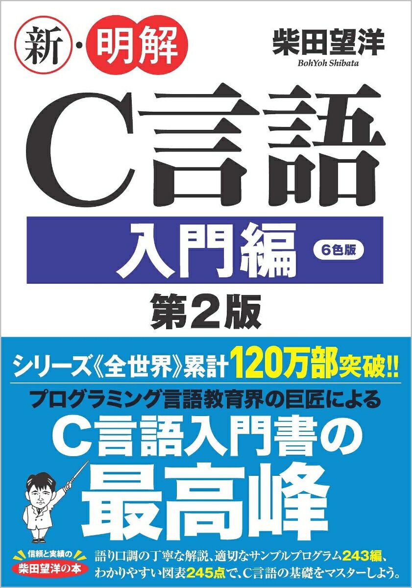 新・明解C言語 入門編 第2版