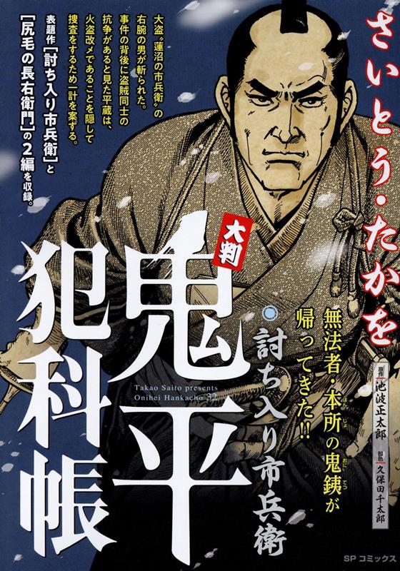 大判鬼平犯科帳 討ち入り市兵衛