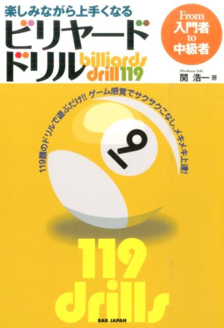 From入門者to中級者 関　浩一 BABジャパンタノシミナガラウマクナルビリヤードドリル セキ　ヒロカズ 発行年月：2016年05月13日 予約締切日：2016年05月12日 ページ数：174p サイズ：単行本 ISBN：9784862209795 関浩一（セキヒロカズ） 東京荒川区にあるビリヤード店『Pleasure　Pool　Alvis』のオーナー。店舗の運営やレッスンを行う傍ら、公益社団法人日本ビリヤード協会（NBA）のビリヤード普及指導委員を務めるなど、「趣味としてのビリヤード」の楽しさを広めるために日々奔走する。社会貢献やチャリティ活動にも積極的に取り組んでいる（本データはこの書籍が刊行された当時に掲載されていたものです） ドリルを始める前に／第1章　真っ直ぐ撞けるようになろう／第2章　シュート力を上げよう／第3章　シュート＆手球を自在に動かそう（1st　Step）／第4章　シュート＆手球を自在に動かそう（2nd　Step）／第5章　シュート＆手球を自在に動かそう（3rd　Step）／アレンジドリル／各種ビリヤードゲーム紹介＆オススメルール ショットが成功した時の快感を119回味わって下さい！！1題1題をクリアして得た成功体験がアナタをビリヤードの虜にし、上達へと導く！これまでの教則本とは違い、与えられたドリルにチャレンジするだけ！設問が練習テーマ別に分かれているから、「撞きたいドリル」を撞ける！ 本 ホビー・スポーツ・美術 囲碁・将棋・クイズ ビリヤード