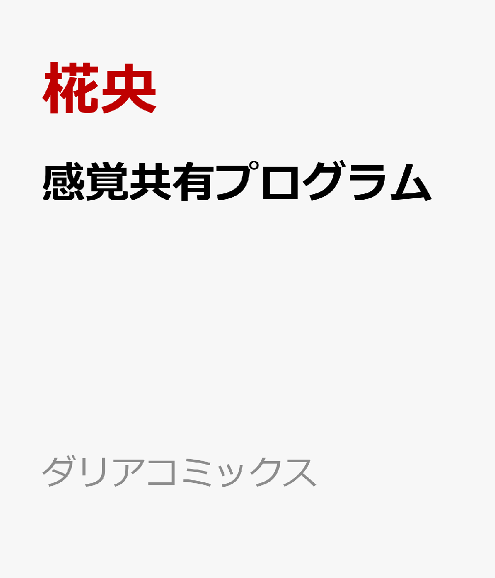 感覚共有プログラム