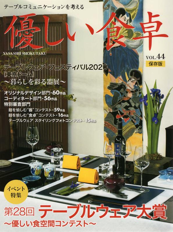 優しい食卓（VOL．44（2020））