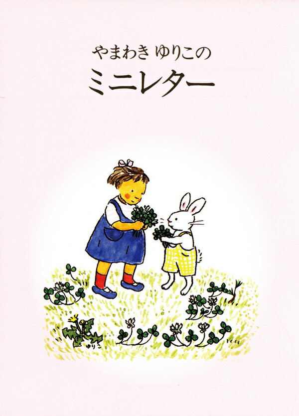 やまわきゆりこのミニレター